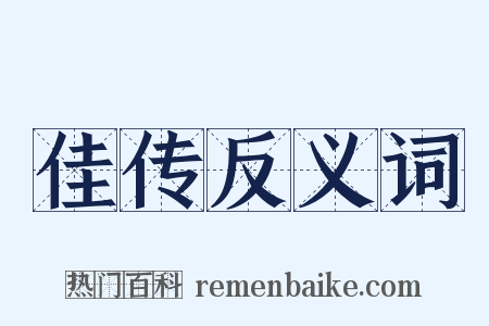 佳传反义词是什么意思的图片